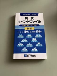 現代キーワードファイル 2023のサムネイル