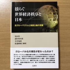 揺らぐ世界経済秩序と日本 反グローバリズムと保護主義の深層のサムネイル