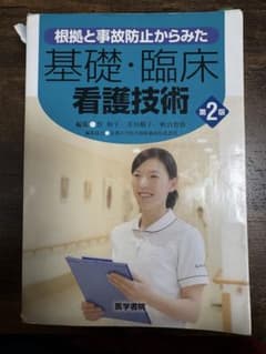 根拠と事故防止からみた 基礎・臨床看護技術 第2版 医学書院のサムネイル