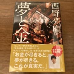 夢と金のサムネイル