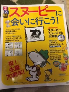 るるぶ  スヌーピーに会いに行こう！ 祝！生誕70周年 まるごと一冊スヌーピーのサムネイル