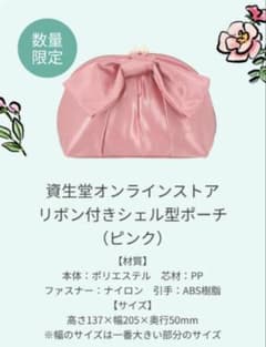 資生堂 オンラインストア リボン付きシェル型ポーチ 新品未開封 