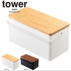山崎実業　tower ソーイングボックスのサムネイル