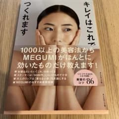 キレイはこれでつくれますのサムネイル