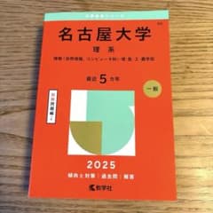 名古屋大学 理系 2025年版 情報・理・医・工・農学部 - メルカリ