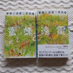 蜜蜂と遠雷 上下巻のサムネイル