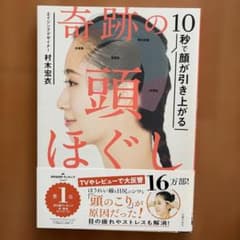 10秒で顔が引き上がる 奇跡の頭ほぐしのサムネイル