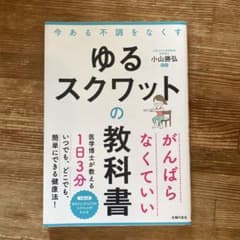 ゆるスクワットの教科書のサムネイル