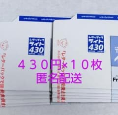 匿名配送 未使用 レターパックライト 430円 10枚セット - メルカリ