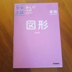 中学入試まんが攻略BON!算数 図形 新装版 まんがではじめる中学入試対策!のサムネイル