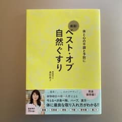 厳選! ベスト・オブ 自然ぐすり サイン入りのサムネイル