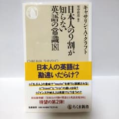＊日本人の9割が知らない英語の常識181＊キャサリン・A・クラフト＊ちくま新書
