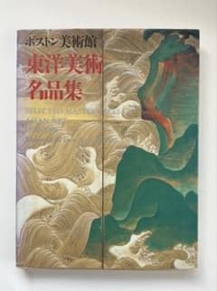 ボストン美術館　東洋美術名品集のサムネイル