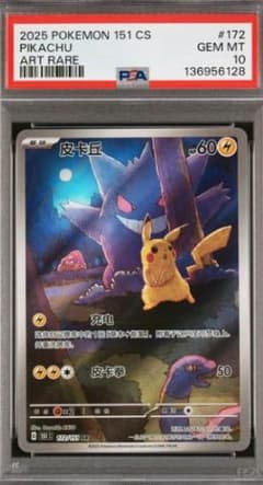 PSA10】皮卡丘 ピカチュウ ゲンガー 中国版 151 驚 - メルカリ
