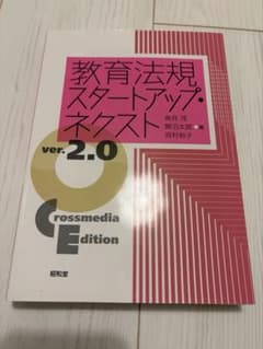 教育法規スタートアップ・ネクスト ver.2.0のサムネイル