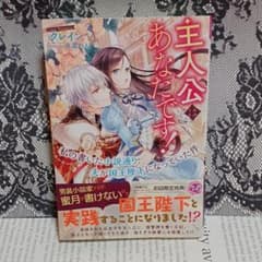 主人公はあなたです! 私の書いた小説通り、夫が国王陛下になっていた件のサムネイル