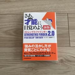 さあ、才能(じぶん)に目覚めよう ストレングス・ファインダー2.0のサムネイル