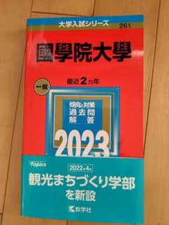 國學院大學赤本2023のサムネイル