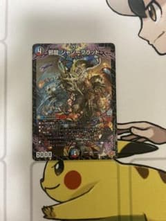 デュエルマスターズ　邪龍 ジャジーブラッドのサムネイル
