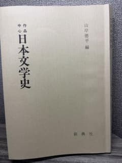 作品中心 日本文学史 山岸徳平 新典社のサムネイル