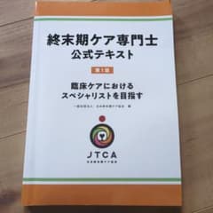 終末期ケア専門士公式テキストのサムネイル