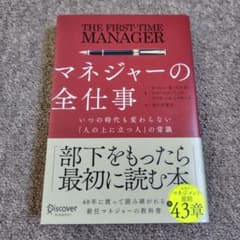 マネジャーの全仕事 いつの時代も変わらない「人の上に立つ人」の常識のサムネイル