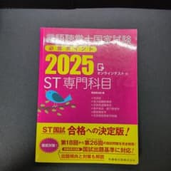 言語聴覚士国家試験必修ポイント ST専門科目 2025 オンラインテスト付