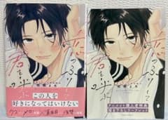 恋のふりして君を呼ぶ　アニメイト特典付き　松岡よろのサムネイル