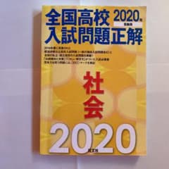 全国高校入試問題正解 社会 2020年受験用のサムネイル