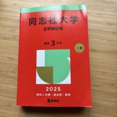 同志社大学 全学部日程 2025 教学社のサムネイル