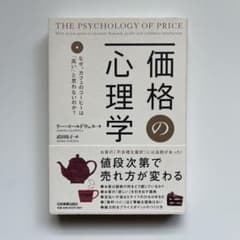 価格の心理学 : なぜ、カフェのコーヒーは「高い」と思わないのか?のサムネイル