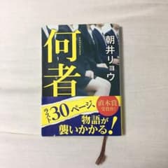 「何者」のサムネイル