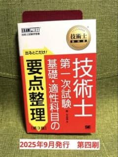 技術士 第一次試験 基礎・適性科目の要点整理 第3版2025年　書き込み無しのサムネイル