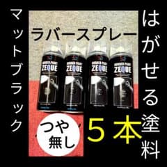 マットブラック　５本　はがせる塗料　ラバースプレー　艶なし　ペイント　グロスのサムネイル