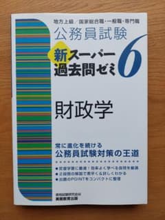 公務員試験 新スーパー過去問ゼミ6 財政学のサムネイル