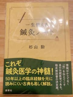 【新品】一生使える鍼灸ノート　杉山勲のサムネイル