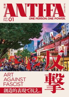 雑誌ANTI-FA 2026No.01【1冊購入用】のサムネイル