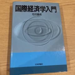 国際経済学入門 木村福成 日本評論社のサムネイル