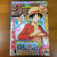 週刊少年ジャンプ 2010年 44号 ONE PIECE 新世界編スタート！ 週刊少年ジャンプ 2010年44号 ONE PIECE 巻頭カラー 新世界編開幕