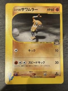 シバのサワムラー ○ ポケモンカード☆VS 082/141 - メルカリ