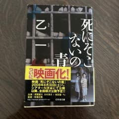 死にぞこないの青のサムネイル