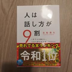 人は話し方が9割のサムネイル