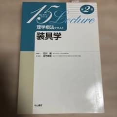 理学療法テキスト 装具学のサムネイル