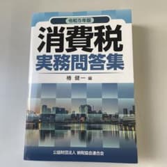 消費税 2024年版 令和5年 実務問答集のサムネイル