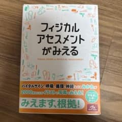 フィジカルアセスメントがみえるのサムネイル