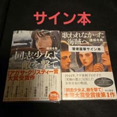 同志少女よ、敵を撃て 歌われなかった海賊へ サイン本 2冊セット 逢坂冬馬