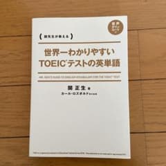 世界一わかりやすいTOEICテストの英単語のサムネイル