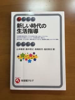 新しい時代の生活指導のサムネイル
