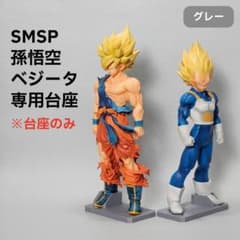 安定化】孫悟空/ベジータ 専用台座セット SMSP ゲンキダマツリ - メルカリ