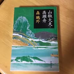 山椒大夫・高瀬舟のサムネイル